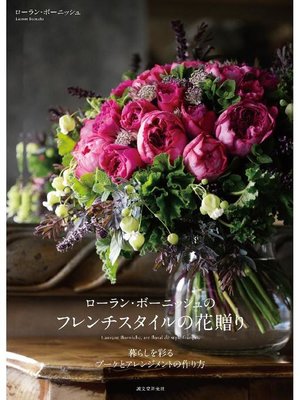 cover image of ローラン･ボーニッシュのフレンチスタイルの花贈り:暮らしを彩るブーケとアレンジメントの作り方: 本編